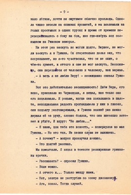 Рукопись. Ионкин А.А. "И этот день пройдет". Повесть. Воронеж, 1977 г., машинопись, 111 л.