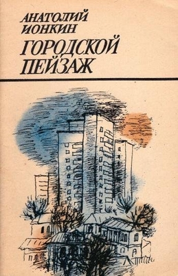 Книга: Ионкин А. "Городской пейзаж". Лирика.