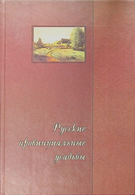 Книга   Русские провинциальные усадьбы