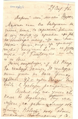 Письмо Марии Васильевны Эртель (урожденной Огарковой) к Александру Ивановичу Эртель 29.09.1896 г. Лист 1