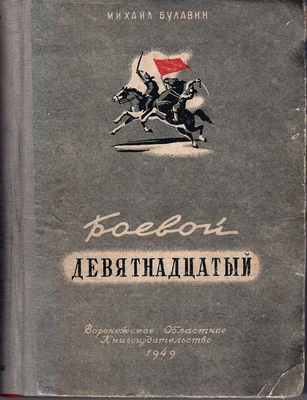 Книга. Булавин М.Я. Боевой девятнадцатый
