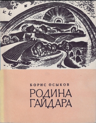 Книга. «Родина Гайдара»