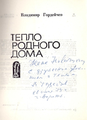 Книга: Гордейчев В. "Тепло родного дома". Воронеж. Центр.-Чернозем. кн. изд-во, 1974 г., 103 с. пор. Дарственная надпись автора Новичихину Е.Г.