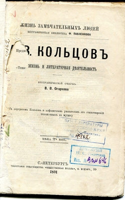 Книга. А.В. Кольцов, жизнь и литературная деятельность. Биографический очерк В.В. Огаркова. Биографическая библиотека Ф. Павленкова.