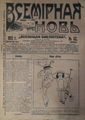 Журнал. "Всемирная новь", № 42, октябрь, 1911 г.