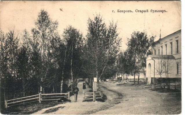 Открытка: г. Ковров. Старый бульвар.