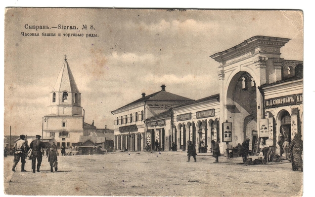 Открытка: г. Сызрань. Часовая башня.