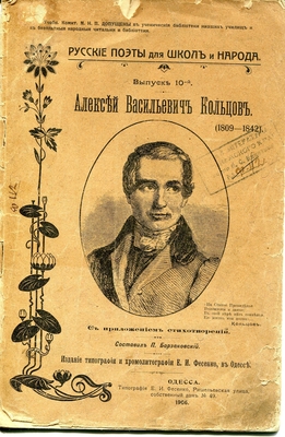Книга. Русские поэты для школ и народа. Выпуск 10-й. Алексей Васильевич Кольцов. С приложением стихотворений. Составил П. Борзаковский.