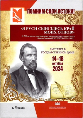 Брошюра. Выставка в Государственной думе 14-18 октября 2024 г. «Я Руси сын! Здесь край моих отцов!» К 200-летию со дня рождения И.С. Никитина