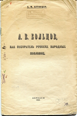 Книга. А.В. Кольцов, как собиратель русских народных пословиц. Воронеж, 1926 г. На титульном листе вверху надпись карандашом: "Получена от автора 07.04.1926 г."