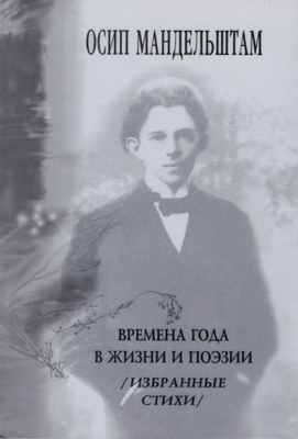 Книга. Времена года в жизни и поэзии (избранные стихи).