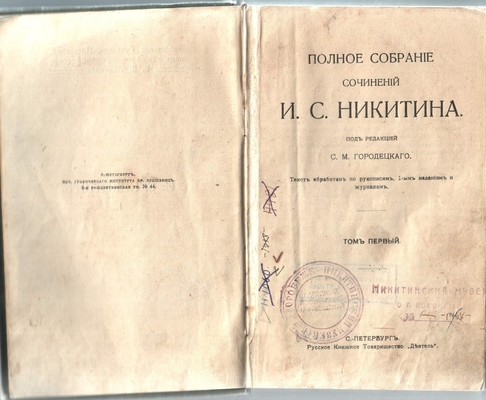Книга. Полное собрание сочинений И.С. Никитина под редакцией С.М. Городецкого, том первый СПб, Русское книжное товарищество "Деятель", 1912 г.