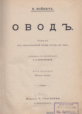 Книга: Э.Л. Войнич "Овод", СПБ, 1904 г.