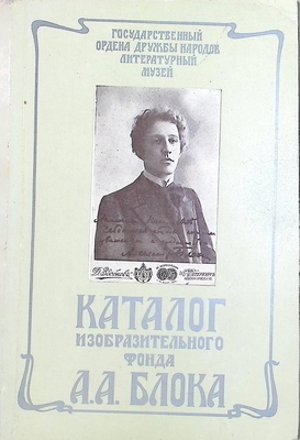 Книга. Каталог изобразительного фонда А.А. Блока