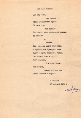 Рукопись. Стихи о предметах. Ионкин А. 1) "Пишущая машинка", 1 л., машинопись. 2) "Шкаф", 1 л., машинопись. 3) "Розетка", 1л. 4) "Календарь", 1 л. Автограф, машинопись, 29.04.1972 г.