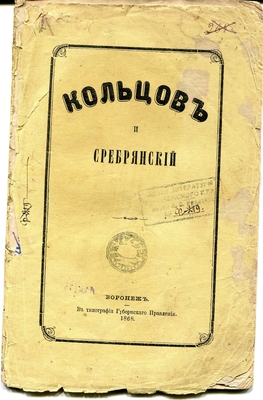 Книга. Кольцов и Сребрянский. Воронеж. В типографии Губернского правления, 1868 г. Книга является перепечаткой материала из газеты "Дон" №№ 36 и 37 за 1868 г.