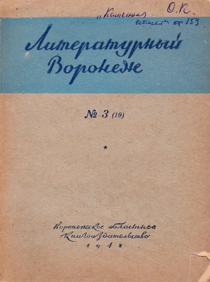 Журнал. Альманах "Литературный Воронеж" № 3(19)