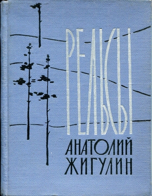 Книга:  Жигулин А.В.  "Рельсы".
