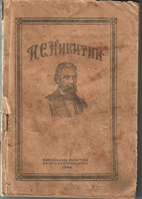 Книга. Избранные произведения. Воронежское областное книгоиздательство, 1944 г.