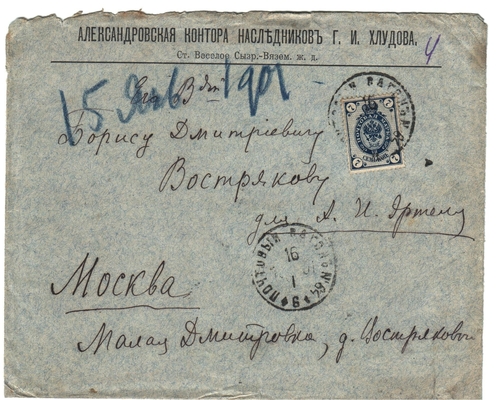 Конверт от письма Марии Васильевны Эртель (урожденной Огарковой) к Александру Ивановичу Эртель 15-16.01.1901 г.