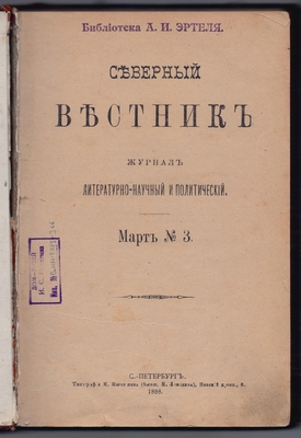 Журнал литературно-научный и политический «Северный вестник» 1898 г. Книга 3. Март
