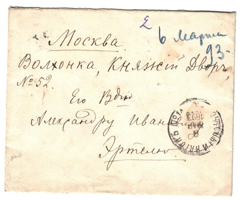 Конверт от письма Марии Васильевны Эртель (урожденной Огарковой) к Александру Ивановичу Эртель 06.03.1893 г.
