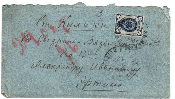 Конверт от письма Марии Васильевны Эртель (урожденной Огарковой) к Александру Ивановичу Эртель 24.10.1896 г.