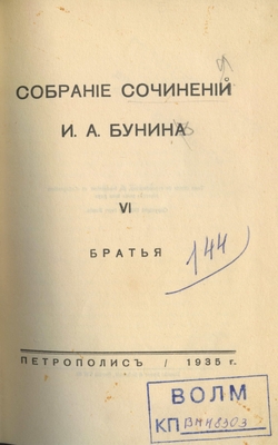 Книга: Бунин И.А. «Собрание сочинений». (Том 6, «Братья»), издательство «Петрополис». Берлин, 1935 г. 245 стр.