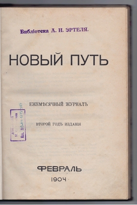 Журнал «Новый путь». 1904 г. Февраль.