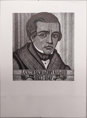 Ахунов М.Ф. Портрет А.В. Кольцова.