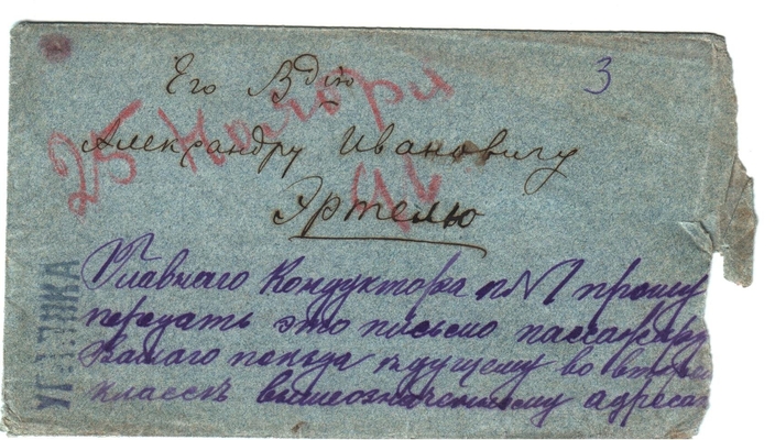 Конверт от письма Марии Васильевны Эртель (урожденной Огарковой) к Александру Ивановичу Эртель 25.11.1896 г.