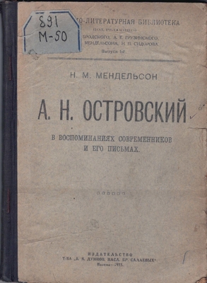 Книга. Мендельсон Н.М. Александр Николаевич Островский в воспоминаниях современников и его письмах. Серия «историко-литературная библиотека», выпуск I. Издательство Товарищества «В.В. Думнов, насл. бр. Салаевых»