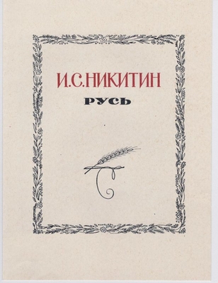 Буклет рекламный Воронежского Облкниготорга «И.С. Никитин. Русь».