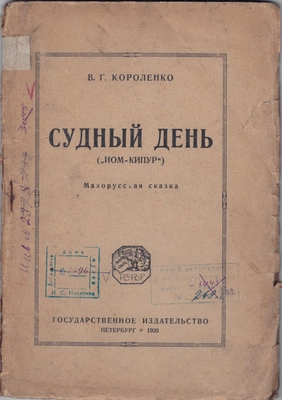 Книга. Судный день («Иом-Кипур»). Малорусская сказка (на обложке: Петербург, Государственное издательство, 1920)
