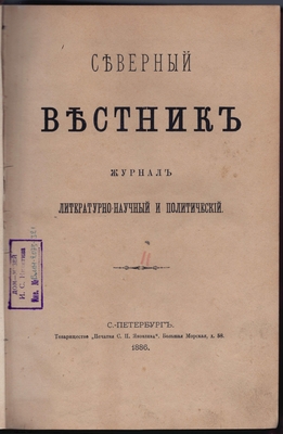 Журнал. Северный вестник. Журнал литературно-научный и политический. № 11.