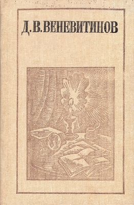 Книга. Веневитинов Д.В. Стихотворения, проза, письма