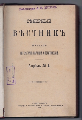 Журнал литературно-научный и политический «Северный вестник» 1898 г. Книга 4. Апрель