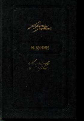Книга: Бунин И.А. "Лишь слову жизнь дана…". Сост., вступ. статья и примеч., именной указатель О.Н. Михайлова. М., "Сов Россия", 1990 г., 368 с. (Русский дневник). Автограф Б. Сафонова.