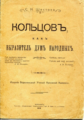 Книга. Кольцов, как выразитель дум народных. Издание Воронежской Ученой Архивной Комиссии, Воронеж, 1918 г.