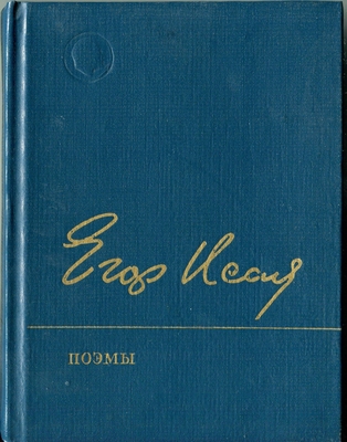 Книга: Исаев Е. Поэмы: "Даль памяти", "Суд памяти".