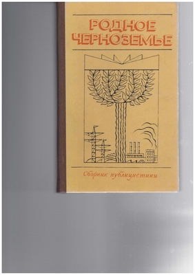 Книга.  Родное Черноземье. Сборник публицистики