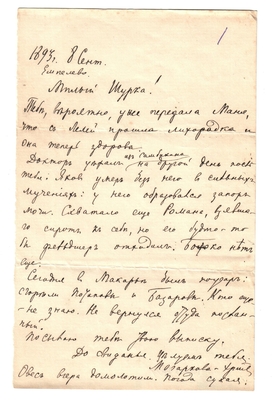 Письмо Марии Васильевны Эртель (урожденной Огарковой) к Александру Ивановичу Эртель 08.09.1893 г