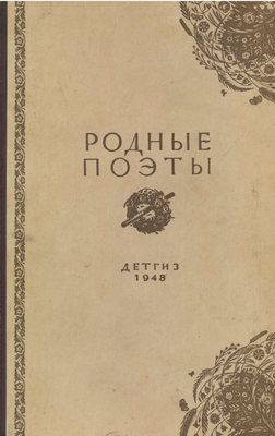 Книга. "Родные поэты". Избранные стихи русских поэтов XIX века. Гос. Изд-во детской литературы Министерства Просвещения РСФСР. М-Л. 1948.