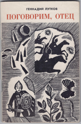 Книга. Лутков Г.Я. Поговорим, отец