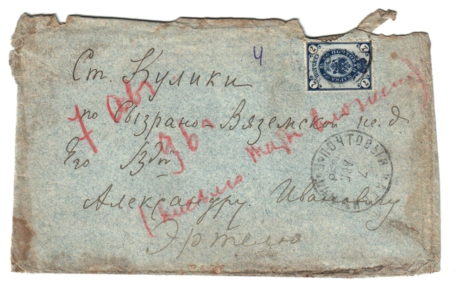 Конверт от письма Марии Васильевны Эртель (урожденной Огарковой) к Александру Ивановичу Эртель 07.08.1896 г.