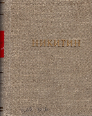Книга. Никитин И.С.  Стихотворения и поэмы