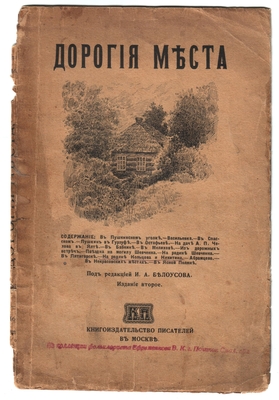 Книга. "Дорогие места". Под ред. И.А. Белоусова. Издание 2-е. Книгоиздательство писателей в Москве, 1916 г. Помещена статья В.И. Дмитриевой "На родине Кольцова и Никитина". На последней странице обложки письмо коллекционера Ефременкова.