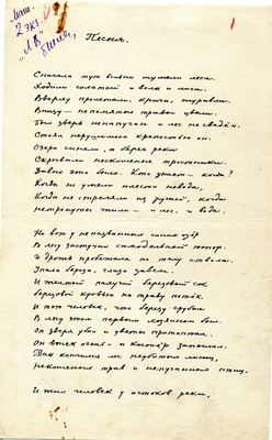 Рукопись. "Песня". ("Сначала тут вольно шумели леса"). Лист 1.