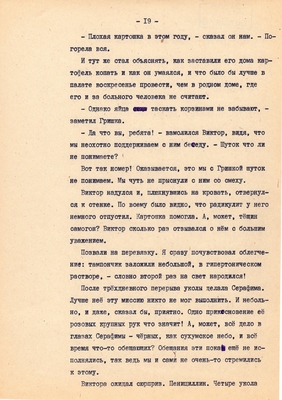 Рукопись. Ионкин А.А. "И этот день пройдет". Повесть. Воронеж, 1977 г., машинопись, 111 л.