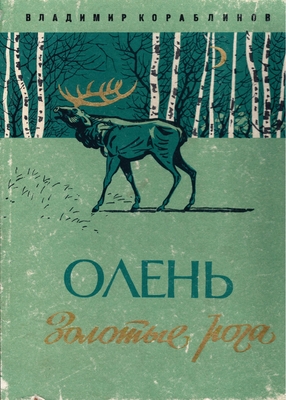 Книга. Кораблинов В.А. Олень-золотые рога